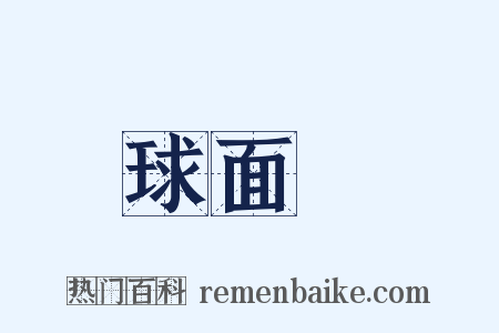 球面鏡是什么意思的图片